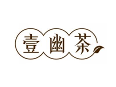 壹幽茶