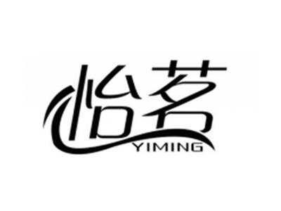 怡茗