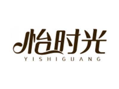 怡时光