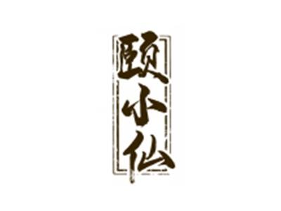 颐小仙