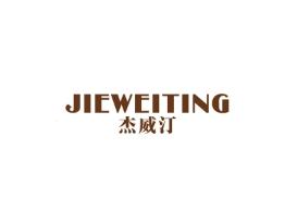 杰威汀