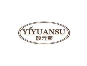 颐元素