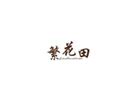 繁花田