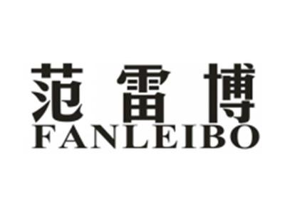 范雷博