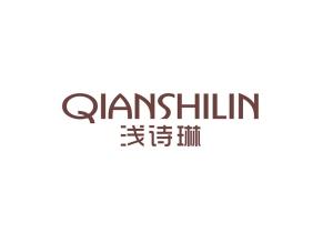 浅诗琳
