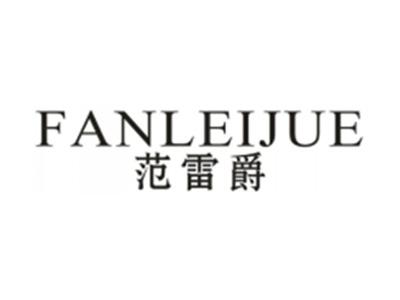 范雷爵