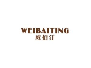 威佰汀