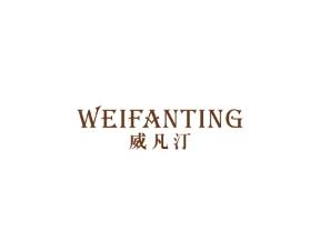 威凡汀