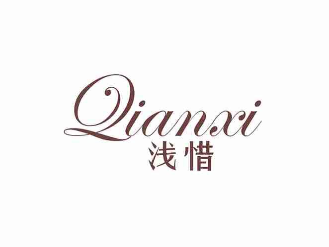 浅惜