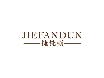 捷梵顿