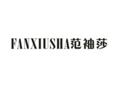 范袖莎