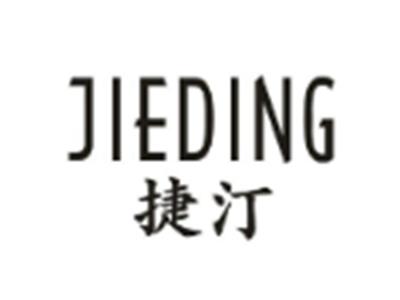 捷汀JIEDING