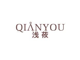 浅莜
