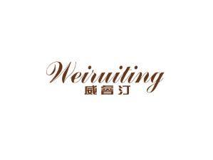 威睿汀