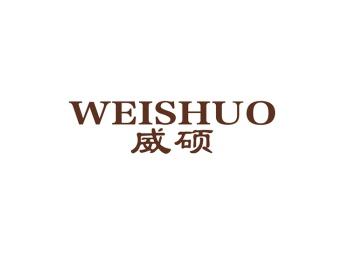 威硕