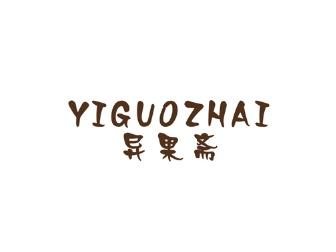 异果斋