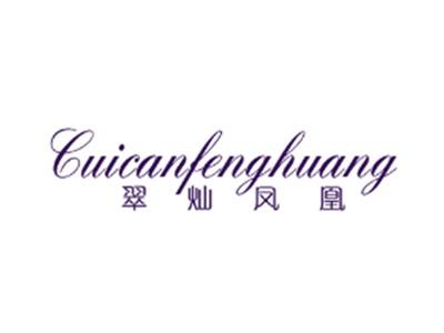 翠灿凤凰