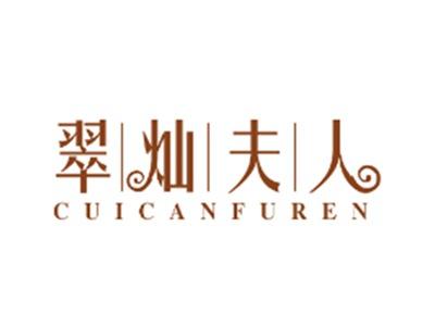 翠灿夫人