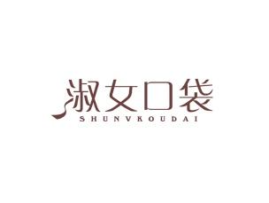 淑女口袋