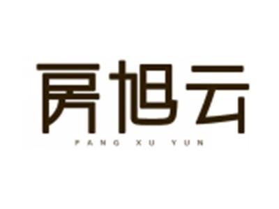 房旭云