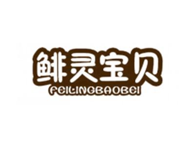 鲱灵宝贝