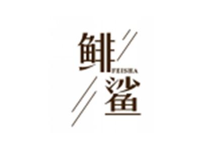 鲱鲨
