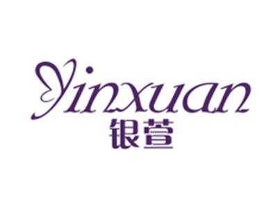 银萱