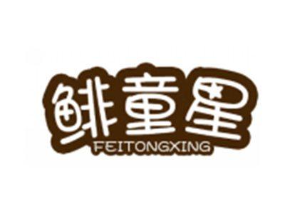 鲱童星