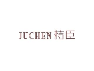 桔臣