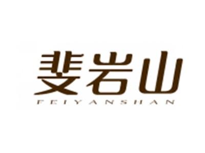 斐岩山