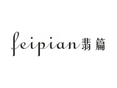 翡篇