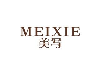 美写