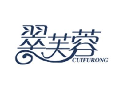 翠芙蓉