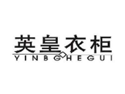 英皇衣柜