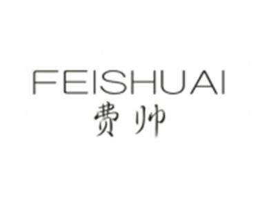 费帅