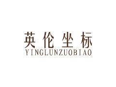 英伦坐标