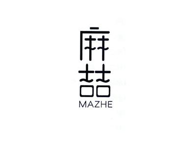 麻喆