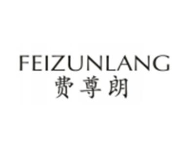 费尊朗