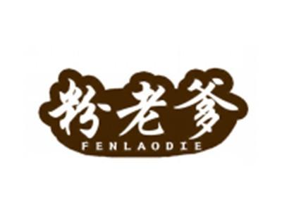 粉老爹