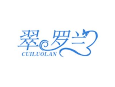 翠罗兰