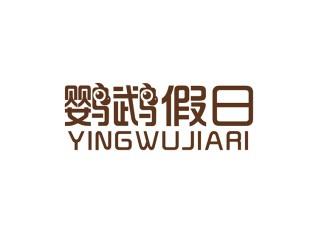 鹦鹉假日