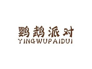 鹦鹉派对