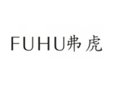 弗虎