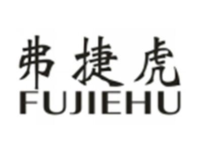 弗捷虎