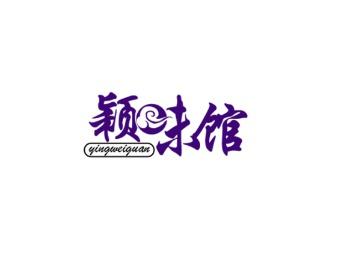 颖味馆