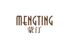 蒙汀