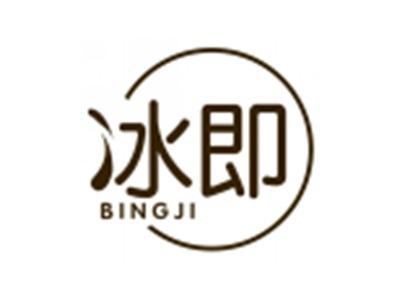 冰即