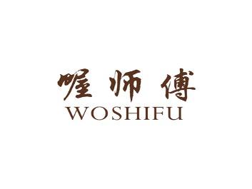 喔师傅