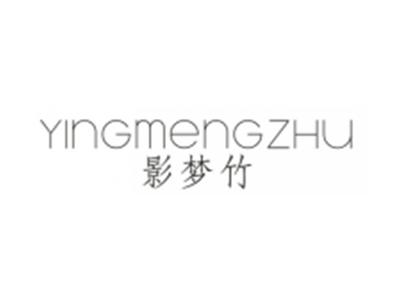 影梦竹