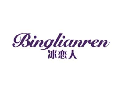 冰恋人